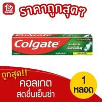 ราคา Colgate คอลเกต ยาสีฟัน สดชื่นเย็นซ่า 150 กรัม (5769872195)