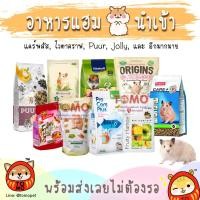 ราคา ร้านโทโมะ รวม อาหารแฮมสเตอร์ ยี่ห้อดัง PUUR, H1, Vitakraft, Beaphar, Hamster Diet, Zoog, มารุคัง, Nature, Crispy (7918218000)