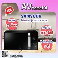 ราคา SAMSUNG เตาอบไมโครเวฟ 23 ลิตร 800W รุ่น MS23F300EEK/ST (6546427258)