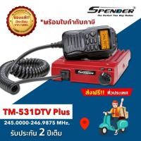 ราคา วิทยุสื่อสารโมบาย SPENDER : TM-531DTV Plus (สำหรับ ประชาชนทั่วไป)เครื่องมีทะเบียน ถูกกฏหมาย ออกใบกำกับภาษีได้ (2610596875)