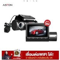 ราคา [แถม กล้องหลัง]Aston Ultimate X WiFi สว่างกลางคืนชัดระดับ 2K ชัดจริงไม่หลอกตา+กล้องหลังโคตรชัดระดับ FullHD+เชื่อมWiFi (3915081163)