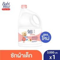 ราคา Babi Mild เบบี้ มายด์ น้ำยาซักผ้าเด็ก เบบี้ ทัช / Fabric Wash Baby Touch 3,000 มล. (อายุ0+) (2040228382)