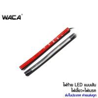 ราคา WACA ไฟLED ไฟท้าย+ไฟเลี้ยวในตัว แบบเส้น สำหรับ มอเตอร์ไซค์ทุกรุ่น 1ชิ้น E18 (5525164275)