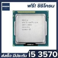 ราคา CPU2DAY INTEL i5 3570 ราคาสุดคุ้ม ซีพียู CPU 1155 Core i5 3570 พร้อมส่ง ส่งเร็ว ฟรี ซิริโครน มีประกันไทย (1433247351)