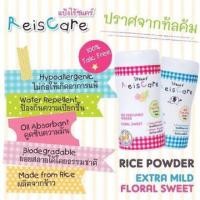 ราคา แป้งเด็ก ReisCare กลิ่น EXTRA MILD และ Flora (1431755541)
