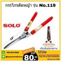 ราคา กรรไกรตัดหญ้า SOLO แท้ #119 ปากตรง โซโล กรรไกรตัดหญ้าด้ามไม้หุ้มยาง META ตัดหญ้า solo 119 (1466620362)