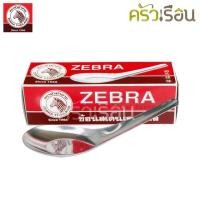 ราคา Zebra - ช้อนหัวม้าลายใหญ่ แพ็ค 12 คัน 100000 (ช้อนข้าว) ตวงได้ 1 ช้อนโต๊ะ (1489506117)