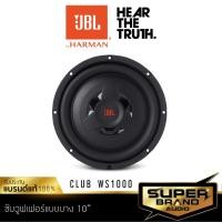 ราคา JBL CLUB WS SERIES ซับวูฟเฟอร์ 10นิ้ว CLUB WS1000 จำนวน 1 ดอก (1429418208)