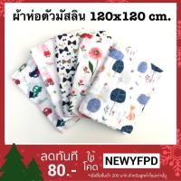 ราคา ผ้าฝ้ายมัสลิน คอตตอน100% Muslin Swaddles ขนาด 120x120 cm. ผ้าห่อตัวมัสลิน ผืนใหญ่ พร้อมส่ง **มีเก็บเงินปลายทาง** (1773552631)