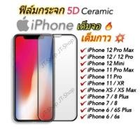 ราคา ฟิล์มกระจก iPhone เต็มจอ นิรภัย 5D 6 6S 7 i8 6SPlus 7/8 Plus iPhone XR X XS Max 11 Pro 11 Pro Max 12mini 12 Pro Max ใส (2000852414)