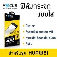 ราคา ฟิล์มกระจกใสไม่เต็มจอ Focus Huawei ฟิล์มกระจก แบบใส ไม่เต็มจอ สำหรับ มือถือ Huawei (2329665902)