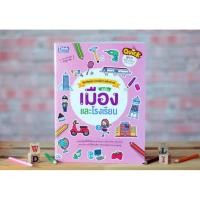 หนังสือ Think Beyond ธิงค์บียอนด์ Quick Write, Paint & Paste (Town & School) คัดศัพท์ระบายสีแปะสติกเกอร์ ฉบับ เมืองและโรงเรียน (ISBN:8859099303446)