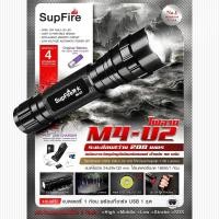 ราคา ไฟฉาย Supfire รุ่น M4-U2 แถมฟรี แบตเตอรี่ 1 ก้อน พร้อมที่ชาร์จ USB 1 ชุด BY Tactical unit (2809470605)