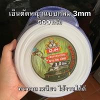 ราคา เอ็นตัดหญ้าแบบกลม ขนาด 3 mm (0.5กิโล/45เมตร) (2705096713)