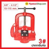 ราคา ส่งฟรี ปากกาจับท่อ ปากกาจับแป๊ป 3# ขนาด 3/8"-3.1/2" หรือ 10-90 mm. รุ่นงานหนัก Pipe Vice (2934402129)