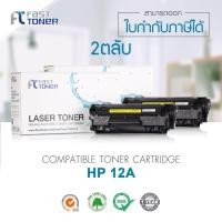 ราคา ตลับหมึกเลเซอร์เทียบเท่า Fast Toner HP 12A ( Q2612A ) สีดำ 2 ตลับ ใช้กับเครื่องรุ่น HP LaserJet 1010/1012/1015/1018/1020 (2291258132)