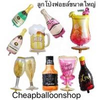 ราคา ลูกโป่งฟอยล์ขนาดใหญ่ ขวดไวน์ เบียร์ ขวดเหล้า แก้วไวน์ เหล้า แชมเปญ (ส่งด่วนจากกทม./ราคาถูก) (3321129136)