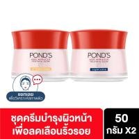 ราคา [ส่งฟรี] Pond's Age Miracle Day Cream 50 g + Ponds Age Miracle Night Cream 50 g (1889228740)