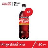 ราคา โค้ก น้ำอัดลม สูตรไม่มีน้ำตาล 1.95 ลิตร 6 ขวด Coke Soft Drink No Sugar 1.95L Pack 6 (7832611631)