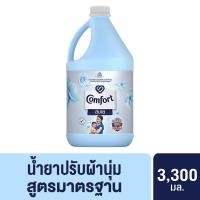 ราคา [499.- ส่งฟรี] คอมฟอร์ท น้ำยาปรับผ้านุ่ม สีขาว 3300 มล Comfort Fabric Softener Regular White 3.3 Kg (3260688166)