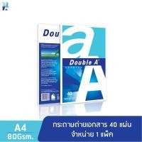 ราคา Double A กระดาษถ่ายเอกสาร A4 หนา 80 แกรม 40 แผ่น จำหน่าย 1 แพ็ค (8404019973)