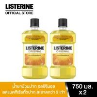 ราคา Listerine ลิสเตอรีน น้ำยาบ้วนปาก ออริจินัล 750มล. (แพ็คคู่) (2201786973)