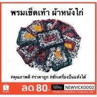 ราคา ( 2 ผืนราคาส่ง 18บาท) พรมเช็ดเท้า ผ้าเช็ดเท้า ทำจากผ้าหนังไก่ ซับน้ำได้ดีราคา (5016712005)