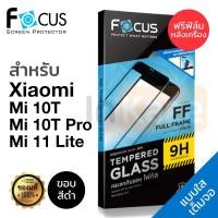 ราคา ฟิล์มกระจก เต็มจอ Focus Xiaomi Mi 11 Lite / Mi 10T / 10T Pro นิรภัย โฟกัส 9H ของแท้ เสี่ยวมี่ ที โปร (3175141508)