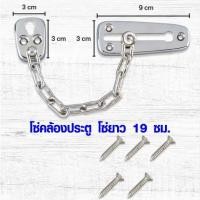 ราคา โซ่คล้องประตู โซ่ยาว 19 ซม. กุญแจโซ่ กลอนสายโซ่คล้องประตู กลอนประตูแบบโซ่ โซ่คล้อง สายโซ่คล้องประตู 131 (3355093531)