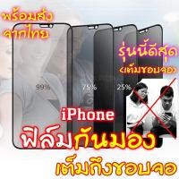 ราคา [มีกันขอบ] ฟิล์มกันมอง สำหรับiPhone 11 ฟิล์มกันเสือก pro max ไอโฟน X 8 6 6s Plus 7 SE2 XS MAX XR ฟิล์ม กันมองข้าง เต็มจอ (3514719436)