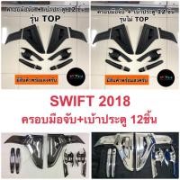 ราคา SWIFT 2018 ครอบมือจับ เบ้าประตู (3342384539)