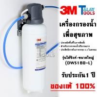 ราคา เครื่องกรองน้ำดื่ม รุ่นใต้ซิงค์-ขนาดใหญ่ Under Sink - Large System (DWS160-L) รับประกัน 1 ปีเต็ม Talay Tools (3530522390)