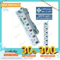 ราคา รางปลั๊กไฟ ปลั๊กไฟ ปลั๊กพ่วง 5ช่อง 5สวิทซ์ 3/5/10 เมตร INTER ของแท้ 2000W 10A (4014729953)