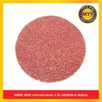 ราคา HORSE SHOE กระดาษทรายกลม 4 นิ้ว หลังสักหลาด ตีนตุ๊กแก เบอร์ 24 (3858248026)