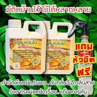 ราคา 2แกลลอน 2ลิตร น้ำส้มควันไม้ เข้มข้น แถมฟรีหัวสเปรย์ขวดโค๊ก ออร์แกนิค ปลอดภัย ไล่แมลง รักษาโรคพืช แช่เมล็ด มยุรีย์ การเกษ (3942002961)