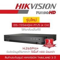ราคา HIKVISION เครื่องบันทึกกล้องวงจรปิด(DVR) iDS-7204HQHI-M1/S (4CH) รุ่นใหม่ของ DS-7204HQHI-K1 BY BILLIONAIRE SECURETECH (1622654449)