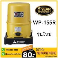 ราคา ปั๊มน้ำอัตโนมัติ MITSUBISHI WP-155R ปั้มอัตโนมัติ ปั๊มน้ำ มิตซู 150วัตต์ 150watt ปั๊มอัตโนมัติ wp-155r (1306142347)