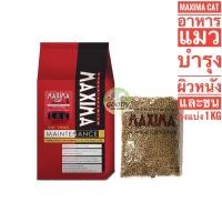 ราคา Maxima Cat อาหารแมว สูตรเนื้อแกะ บำรุงผิวหนังและขนแมวทุกวัยทุกสายพันธุ์ 1 กก (1524585216)