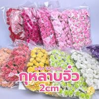 ราคา ดอกกุหลาบจิ๋ว มินิโรส ไซส์M ขนาด 2ซม. (100ชิ้น) ดอกกระดาษสา (2582860240)