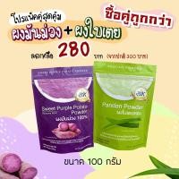 ราคา ผงมันม่วง ญี่ปุ่น และ ผงใบเตย ขนาด 100 กรัม แพคคู่ (2218413309)