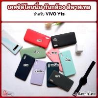 ราคา เคส VIVO Y1s 2020 Y91C วีโว่ วาย1เอส เคสซิลิโคนนิ่ม กันกล้อง 3D สีพาสเทล (3266471679)