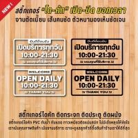 ราคา สติ๊กเกอร์เปิดปิดบอกเวลา ป้ายเปิดปิดบอกเวลา สติ๊กเกอร์ติดกระจกเนื้อ PVC กันน้ำ กันแดดอย่างดี เปลี่ยนเวลาเปิดปิดได้ (3331884307)