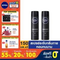ราคา [ส่งฟรี] นีเวีย เมน ดีพ สเปรย์ ผลิตภัณฑ์ลดเหงื่อและระงับกลิ่นกาย 150 มล. 2 ชิ้น NIVEA Men Deep Spray 150 ml. 2 pcs. (3100669573)