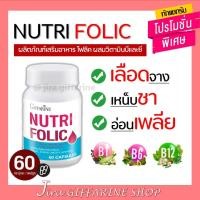 ราคา นูทริ โฟลิค กิฟฟารีน NUTRI FOLIC GIFFARINE | เสริมธาตุเหล็ก สร้างเม็ดเลือด บำรุงเลือด เลือดจาง (2319750531)