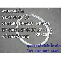ราคา 3X509 ขอบยางกระติกน้ำร้อนชาร์ป รุ่นKP-A16s KP-19S KP-20B KP-20BT KP-A28S KP-30S KP-30ST KP-31B KP-36S อะไหล่แท้SHARP (3960429898)