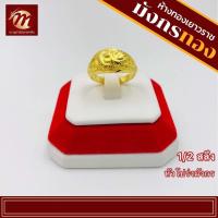 ราคา [MGOLD] แหวนทองคำแท้ 96.5% นำ้หนัก ครึ่งสลึง ลายหัวโปร่งมังกร (3380049156)