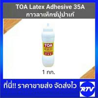 ราคา กาวลาเท็กซ์ TOA กาวปูปาเก้ กาวติดไม้ No.LA-35A Latex Adhesive ขนาด 1 กก.(Kg) (4558188535)