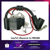 ราคา คอยไฟ เลื่อยโซ่ยนต์ STIHL รุ่น MS180 (4735422504)