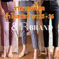 ราคา (T&R 4 กางเกง 8 ส่วนโรเชฟ แบบเรียบ)กางเกงผ้าโรเชฟแท้ 8 ส่วน กางเกงทำงาน (4470672362)