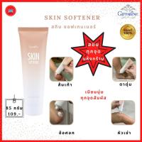 ราคา สกิน ซอฟเทนเนอร์ Skin softener ผลิตภัณฑ์บำรุงผิว ลดรอยดำบริเวณ ส้นเท้า ตาตุ่ม หัวเข่า ข้อศอก ตรา กิฟฟารีน Giffarine (4478576411)